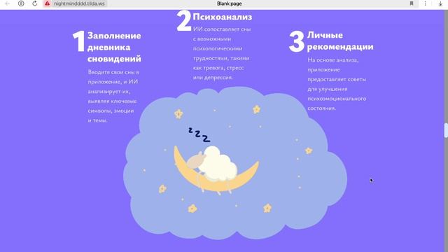 Лендинг NightMind