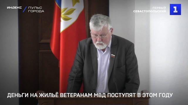 Деньги на жильё ветеранам МВД поступят в этом году