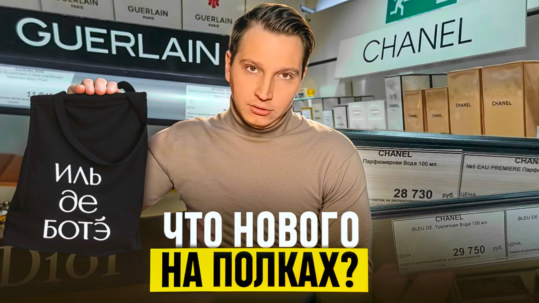 Что нового В Иль Де Ботэ  ?