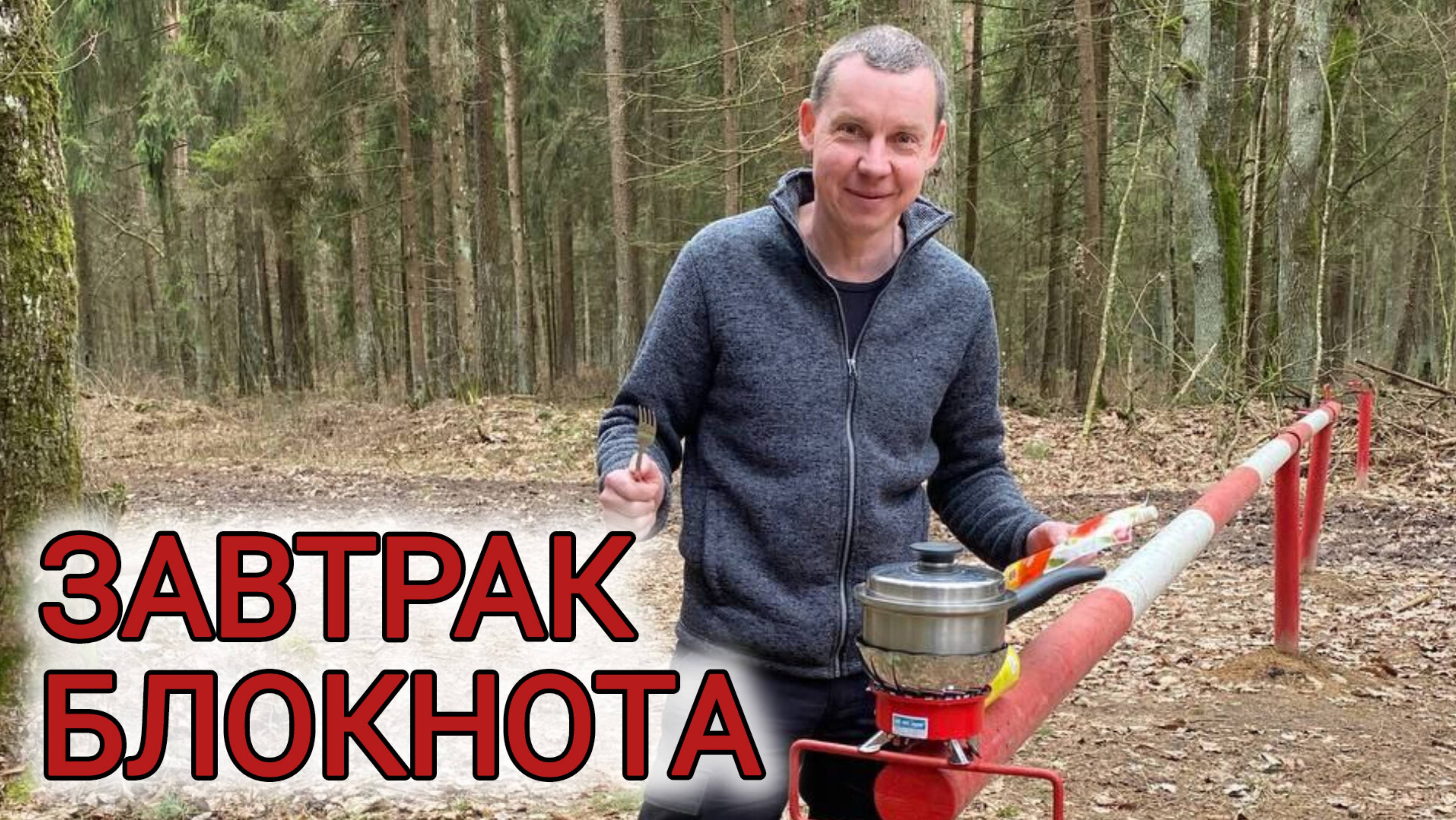 Завтрак Блокнота