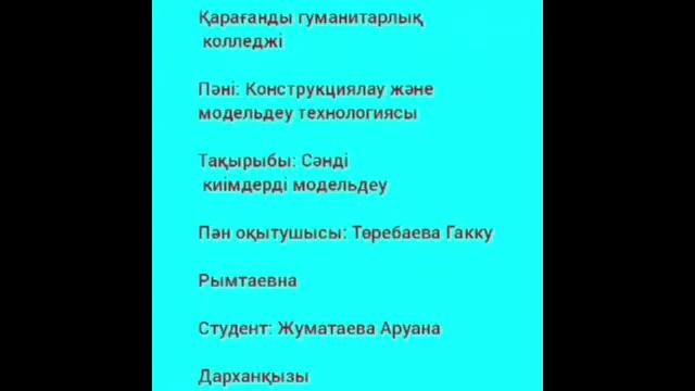 «Сәнді киімдерді модельдеу» тақырыбы бойынша үй тапсырмаларын орындауы. Оқытушы Төребаева Г.Р.