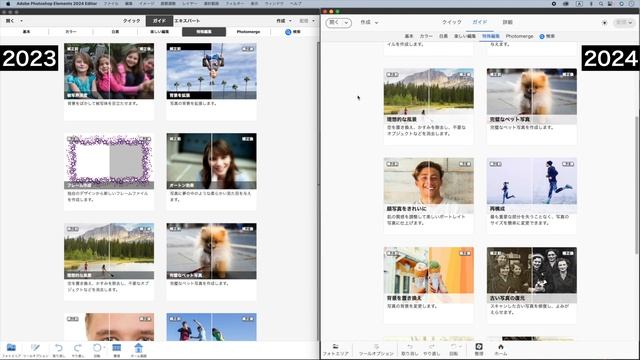 【基本# 114】Photoshop Elements 2024の新機能の紹介と2023バージョンとの機能の比較！