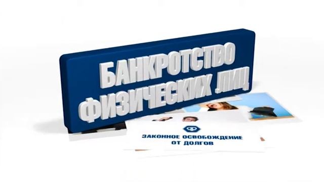 ФЭС. Освобождение от долгов. Банкротство физ лиц, для TV