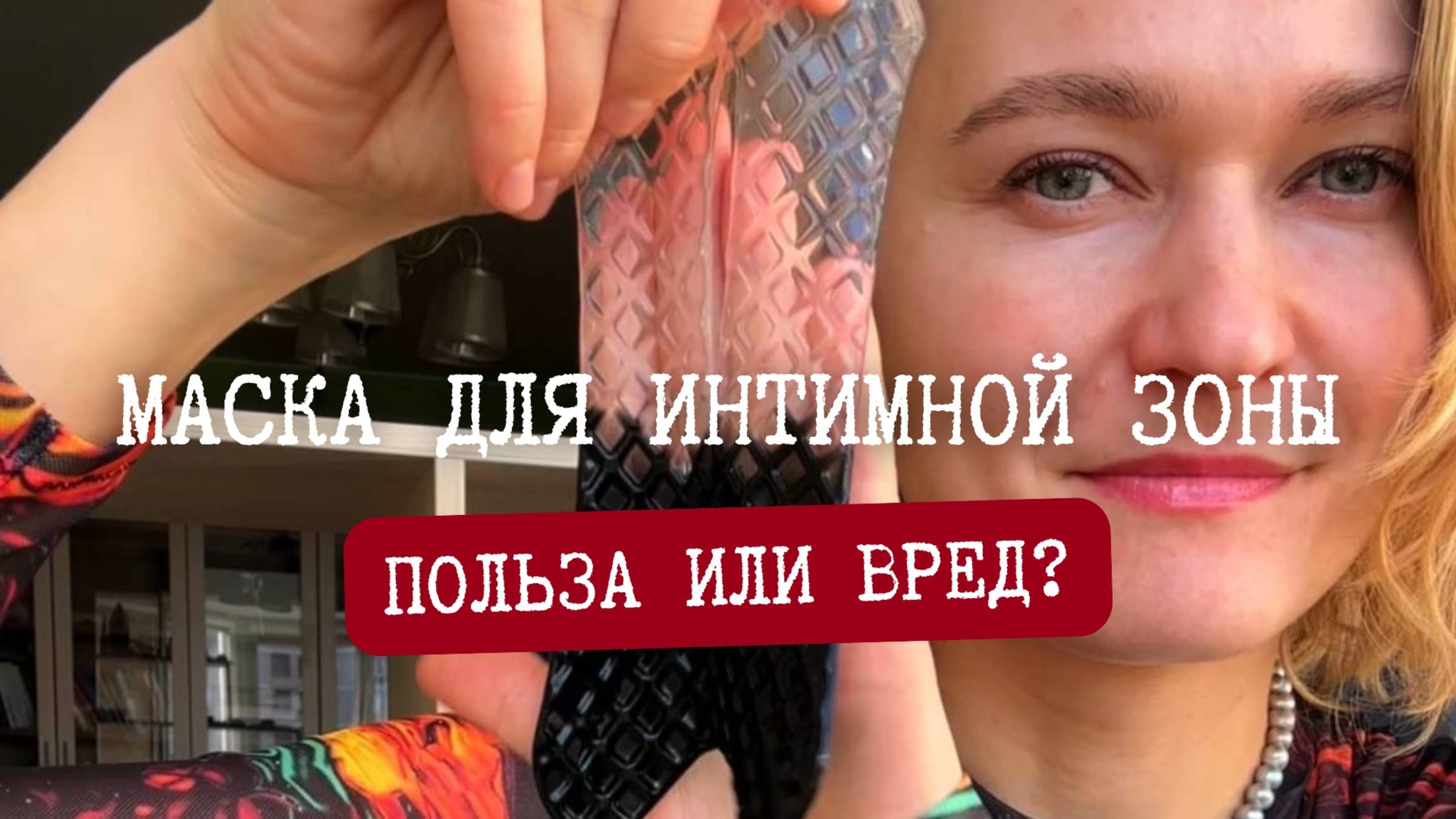 Маска для интимной зоны. Польза или вред?