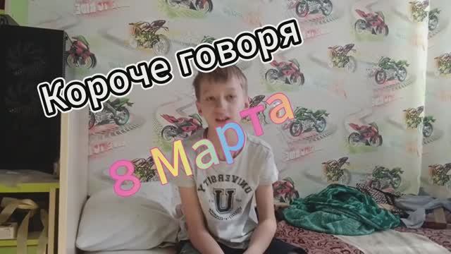 Короче говоря 8 Марта #корочеговоря #бляшка