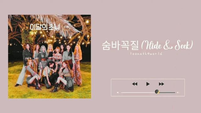 ⸙:『바꼭질 (Hide & Seek)』- LOONA