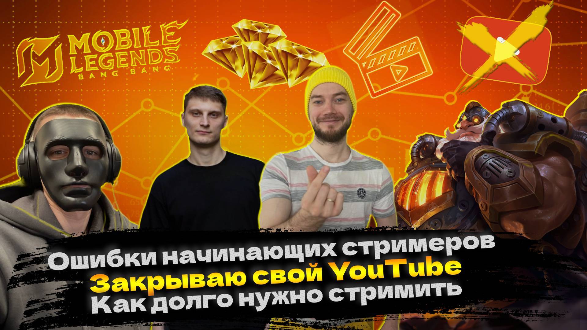 №6 | Закрываю свой YouTube | Ошибки начинающих стримеров | Как долго нужно стримить