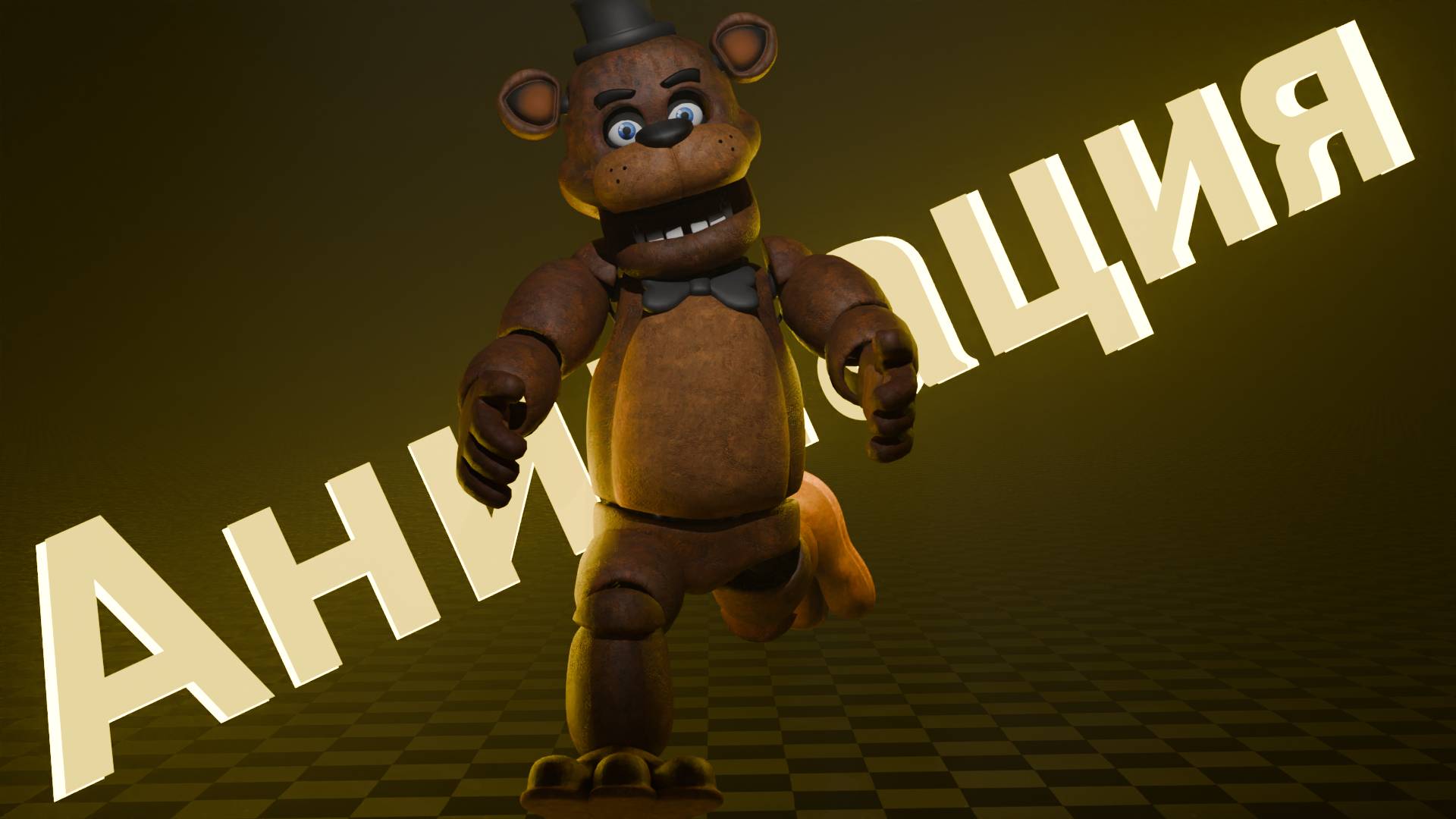АНИМАЦИЯ ПО ФНАФ FNAF