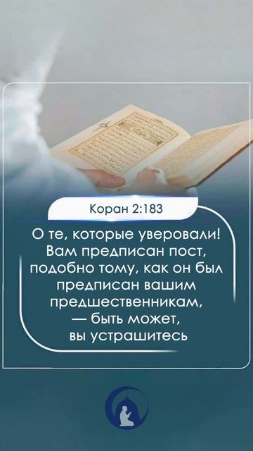 Предписан пост | Коран - аят