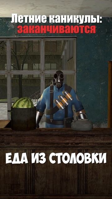 Каникулы кончились #garrysmod #meme #гаррисмод #мем #игры #смешно #tf2 #тф2 #csgo #css #школа