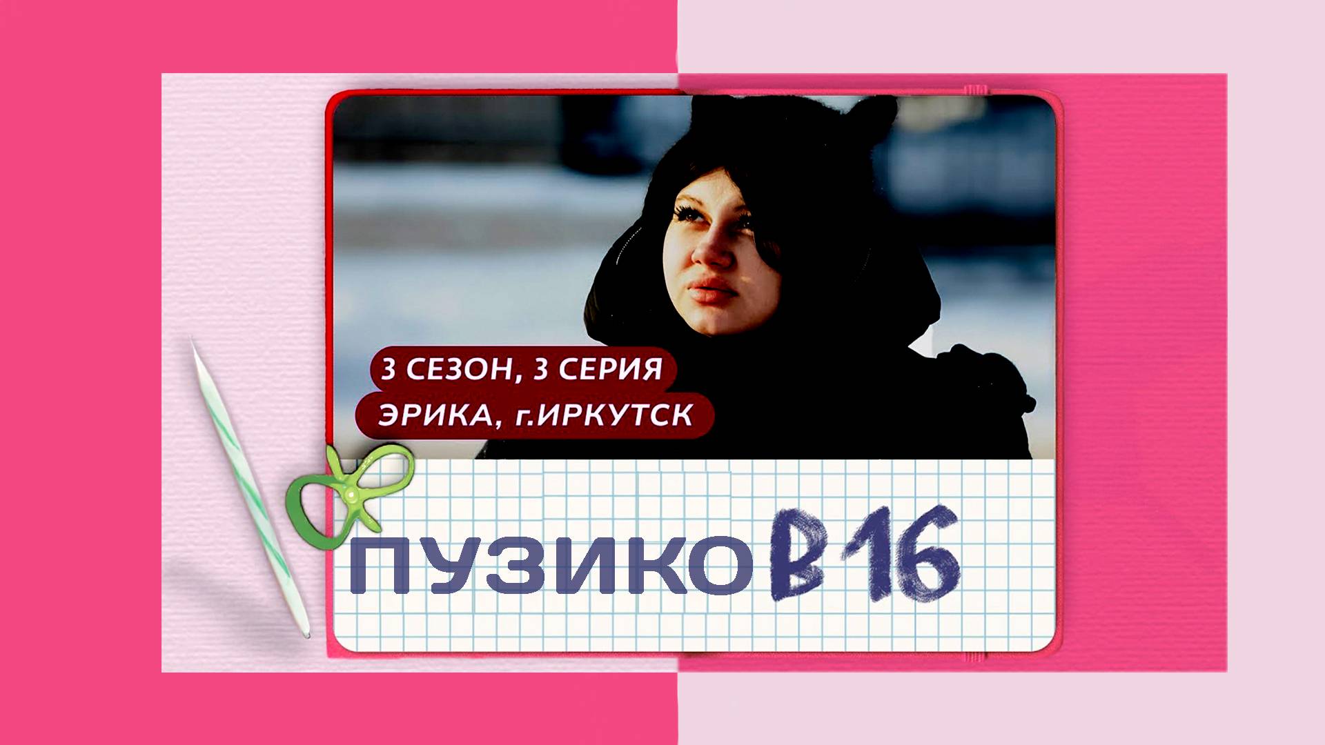 БЕРЕМЕННА В 16 | 3 СЕЗОН, 3 ВЫПУСК | ЭРИКА, ИРКУТСК❗ Перезаливы с Twitch