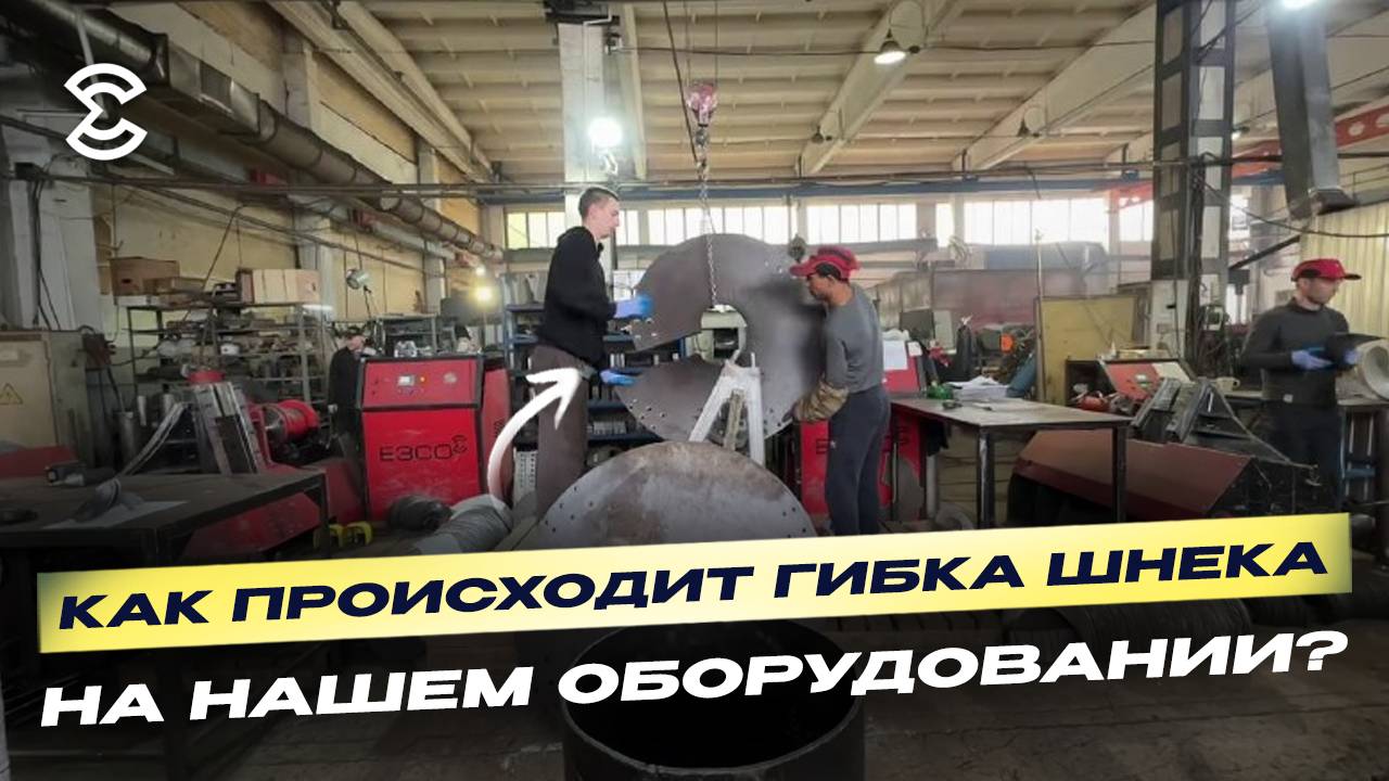 Витки шнека. Какая технология создания