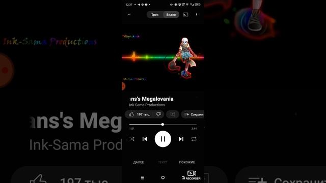 песня инк Санса