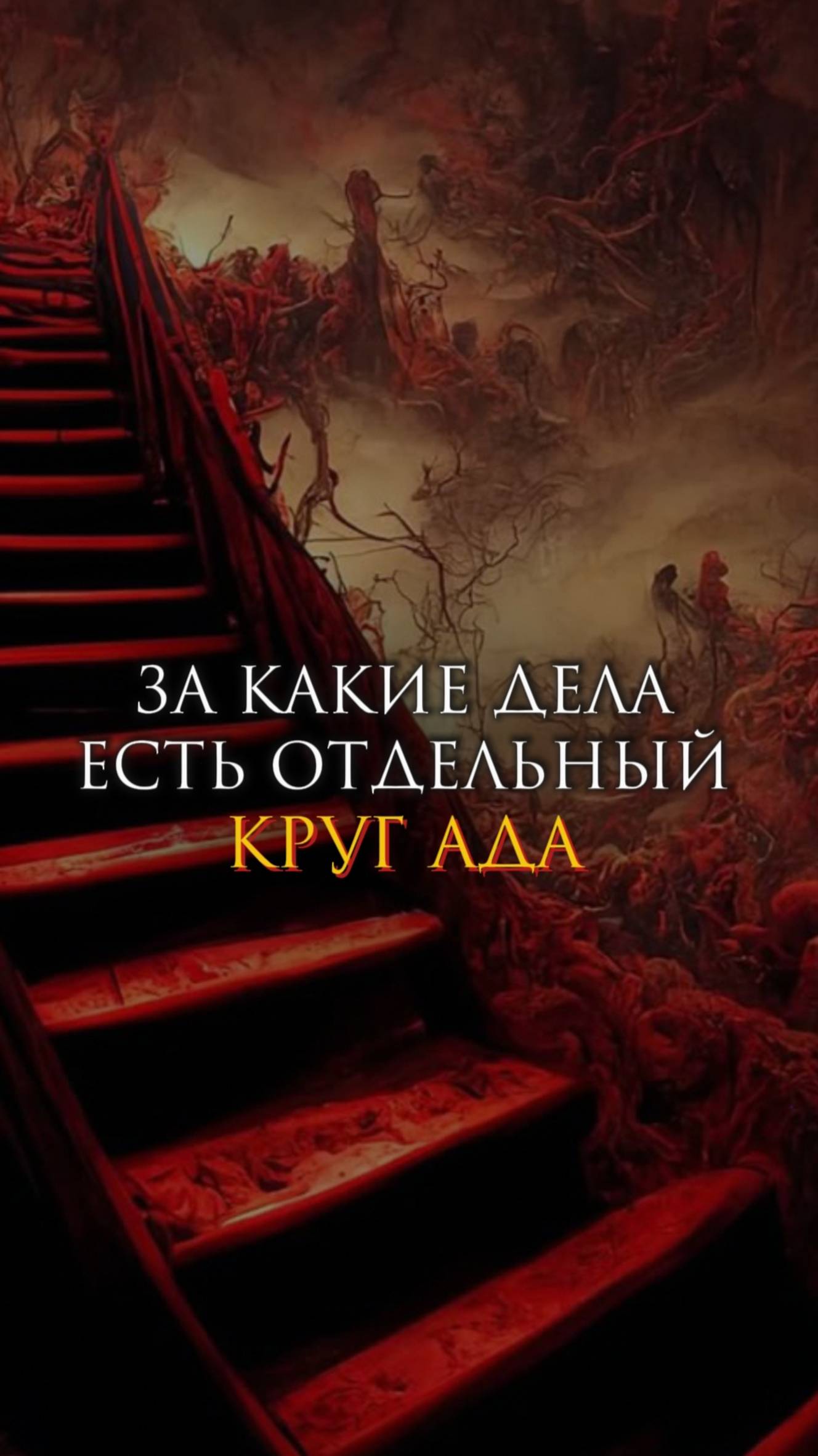 За какие дела есть отдельный круг ада