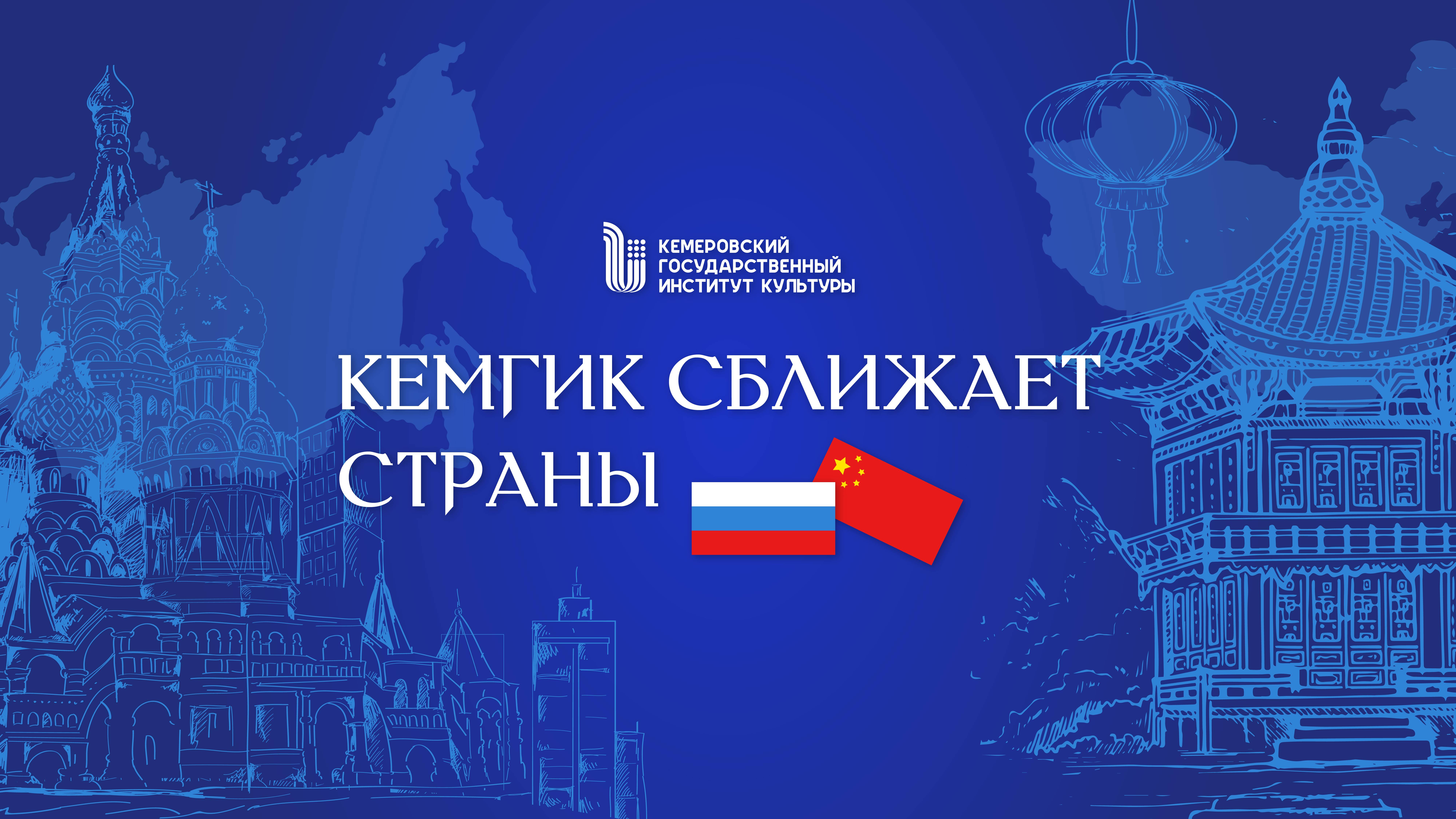 КемГИК сближает страны_ролик