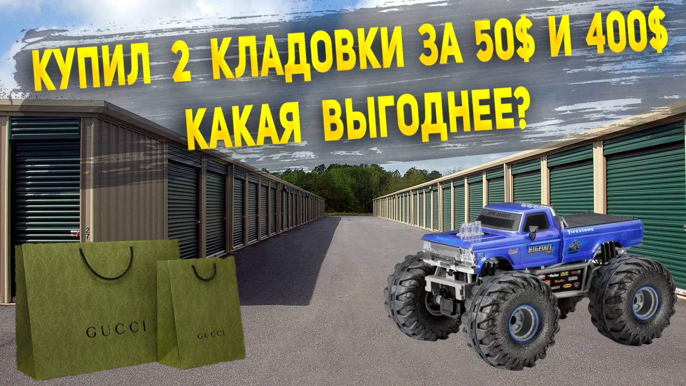 Что Можно Найти в Американской Кладовке За 50 и 400 Долларов?