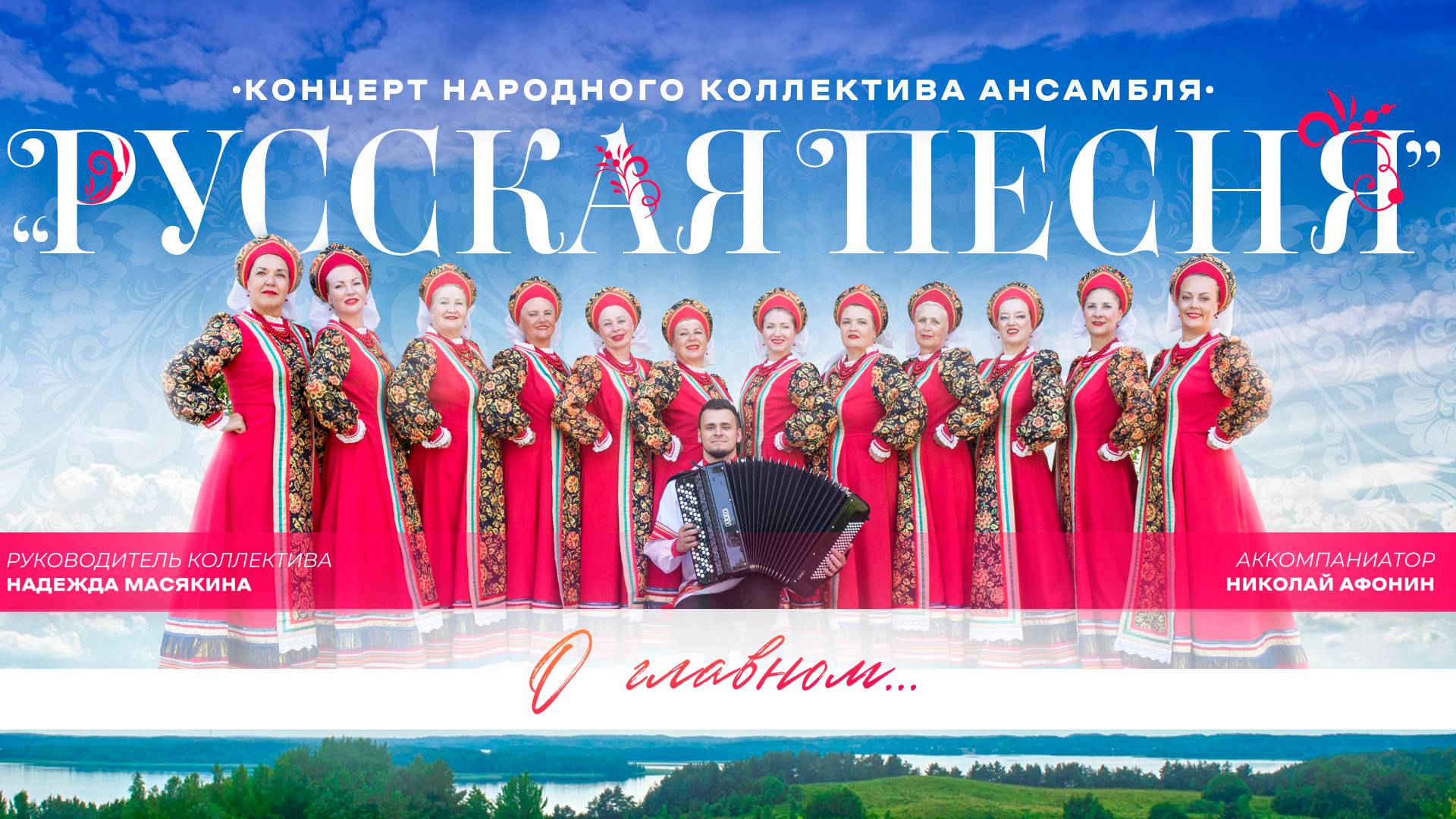 РУССКАЯ ПЕСНЯ - О ГЛАВНОМ.... 2025