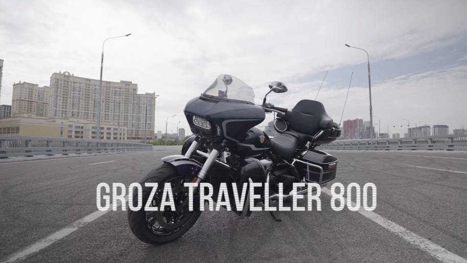 Мототренды. GROZA TRAVELLER 800