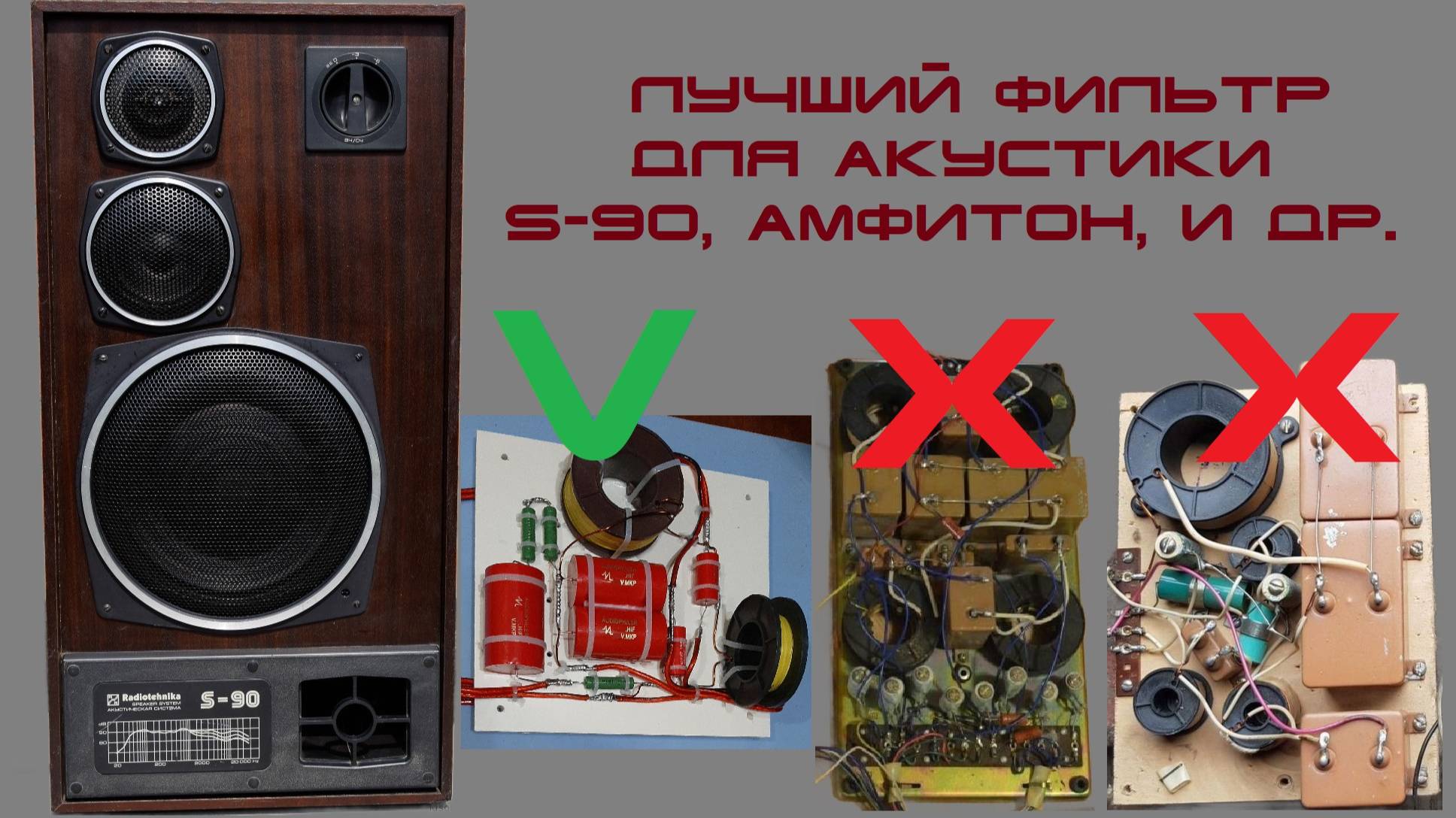 Лучший последовательный фильтр для S-90 (Амфитон, Орбита и др. 4-омных) на динамиках LAS
