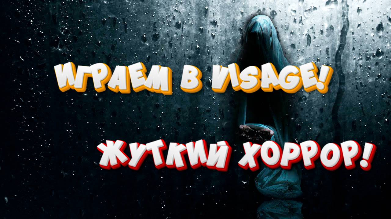 ИГРАЕМ В VISAGE! ЖУТКИЙ ХОРРОР!