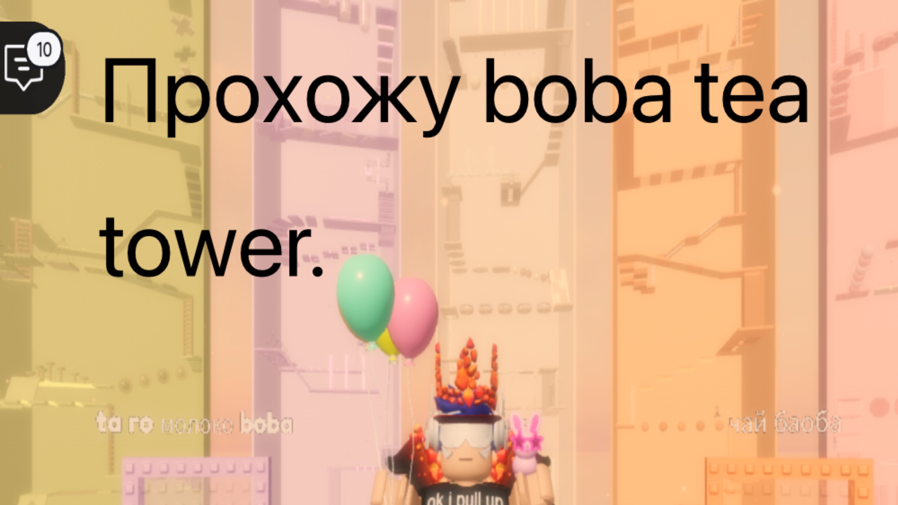 Прохожу boba tea tower.Уронень чай боба.