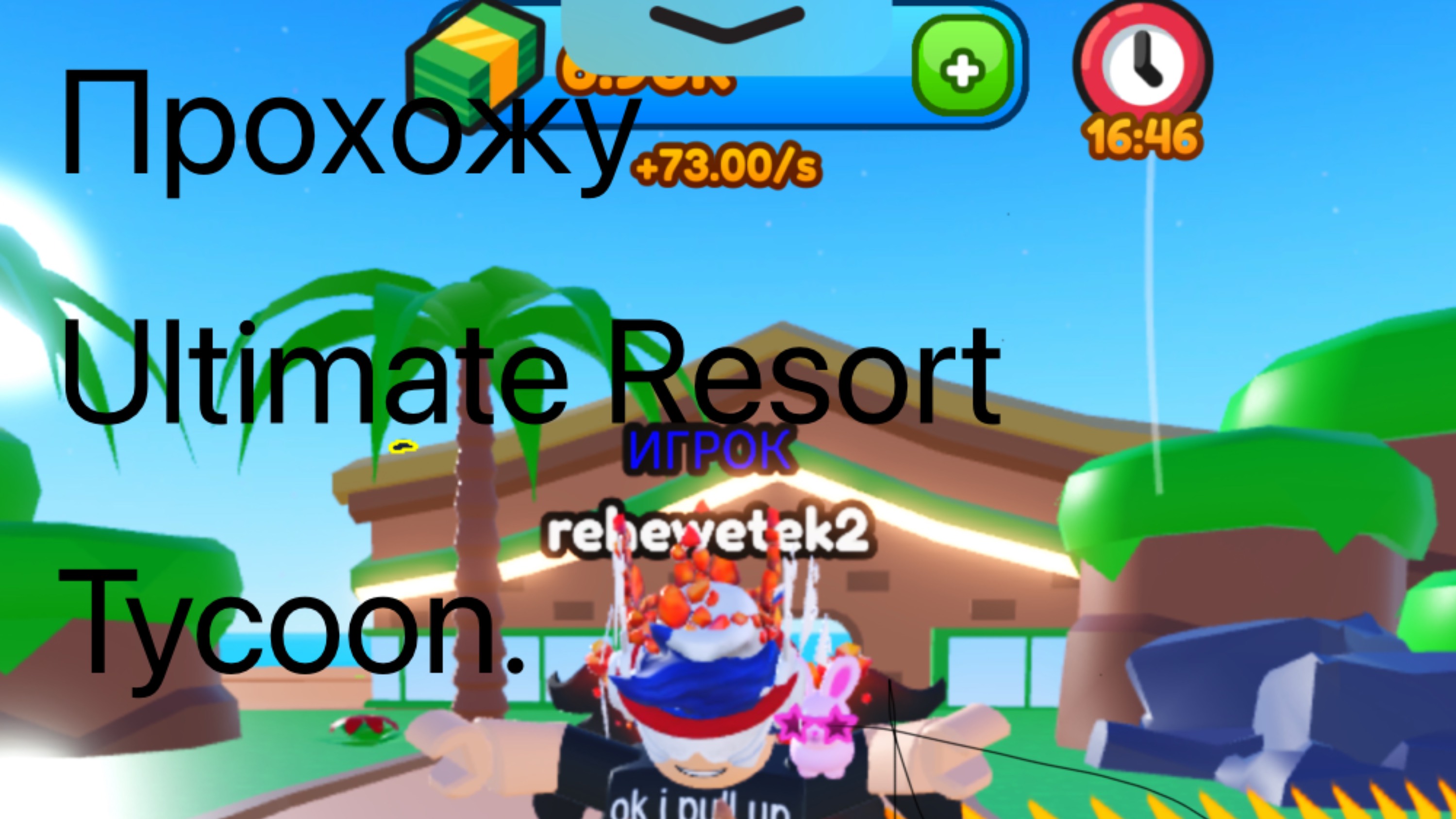 Прохожу Ultimate Resort Tycoon в роблоксе.(Часть 1)
