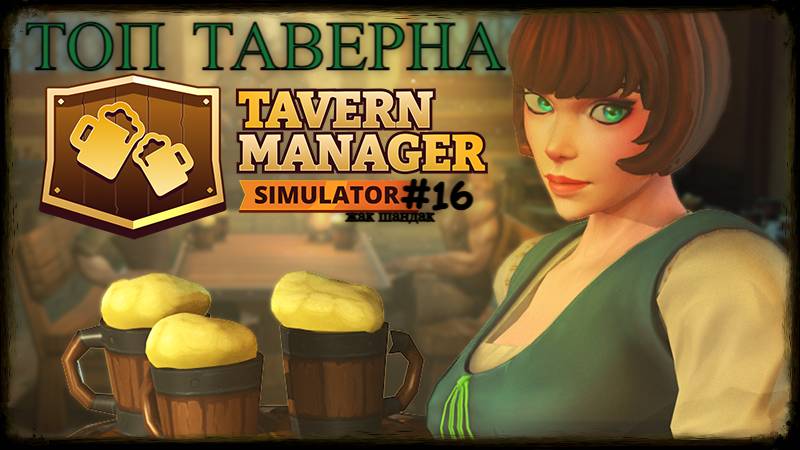 Открыл таверну - ТОП таверна в округе Tavern Manager Simulator #tavernmanagersimulator