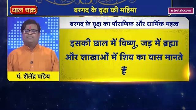 क्या है बरगद के वृक्ष की पौराणिक और धार्मिक महत्व | Shailendra Pandey | Astro Tak