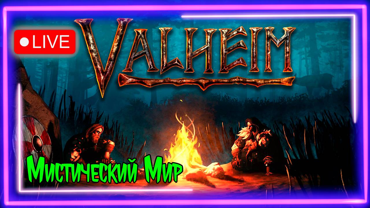 🔥Выживаю😱 в 👻Мистическом мире Valheim #03