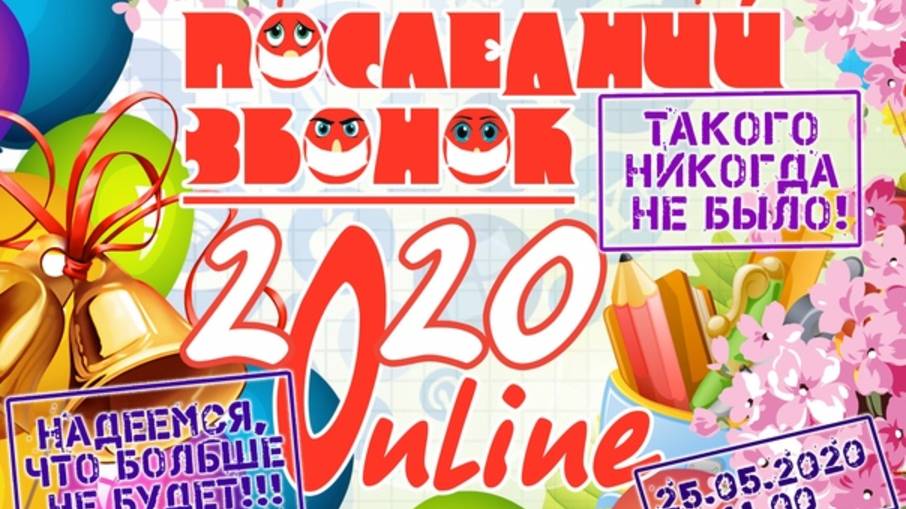 Последний звонок!