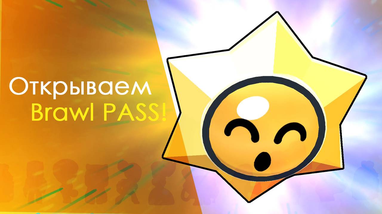 Открываем Brawl Pass (до 21 уровня!) #brawl #brawlstars #supercell