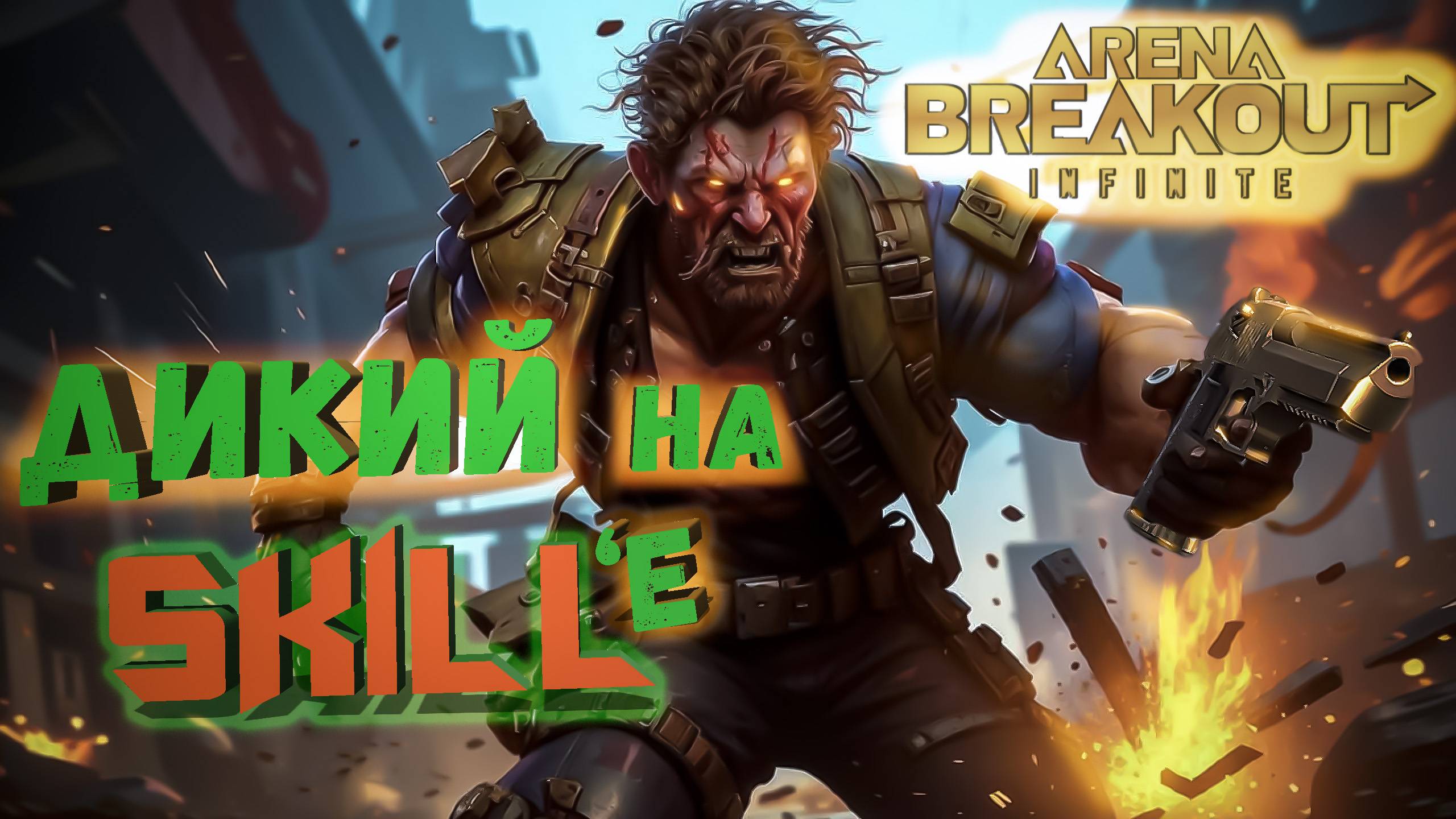 Arena Breakout: Infinite. Подборка. Решает скилл #escapefromtarkov #arena Breakout