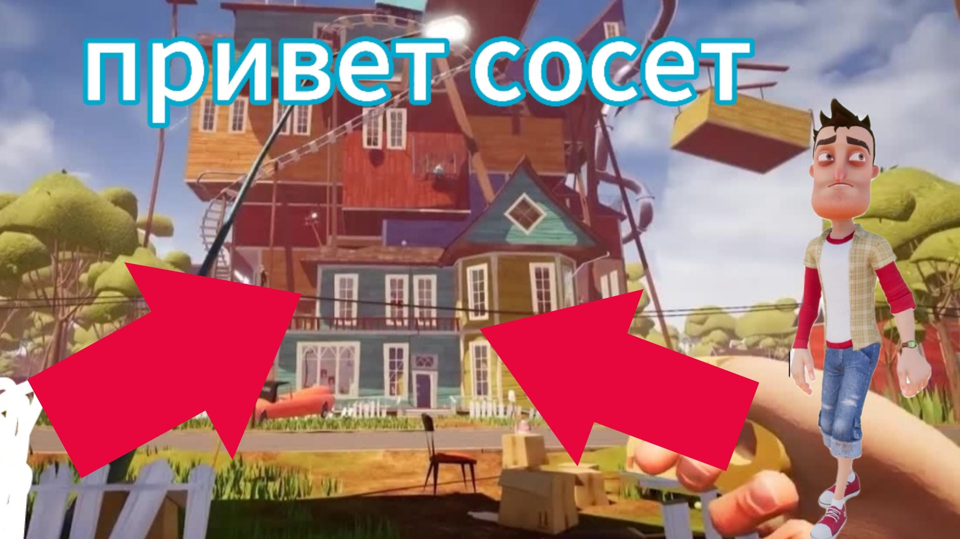 играю в привет сосет