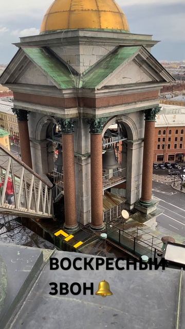 Исаакиевский собор. Колокола. Санкт-Петербург. #спб #петербург #колокола #панорама #питер