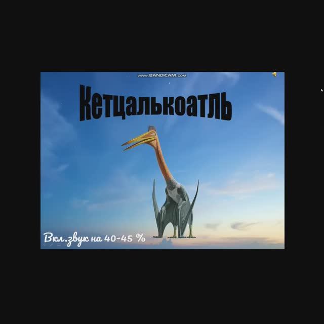 Кетцалькоатль. Самый крупный птерозавр.