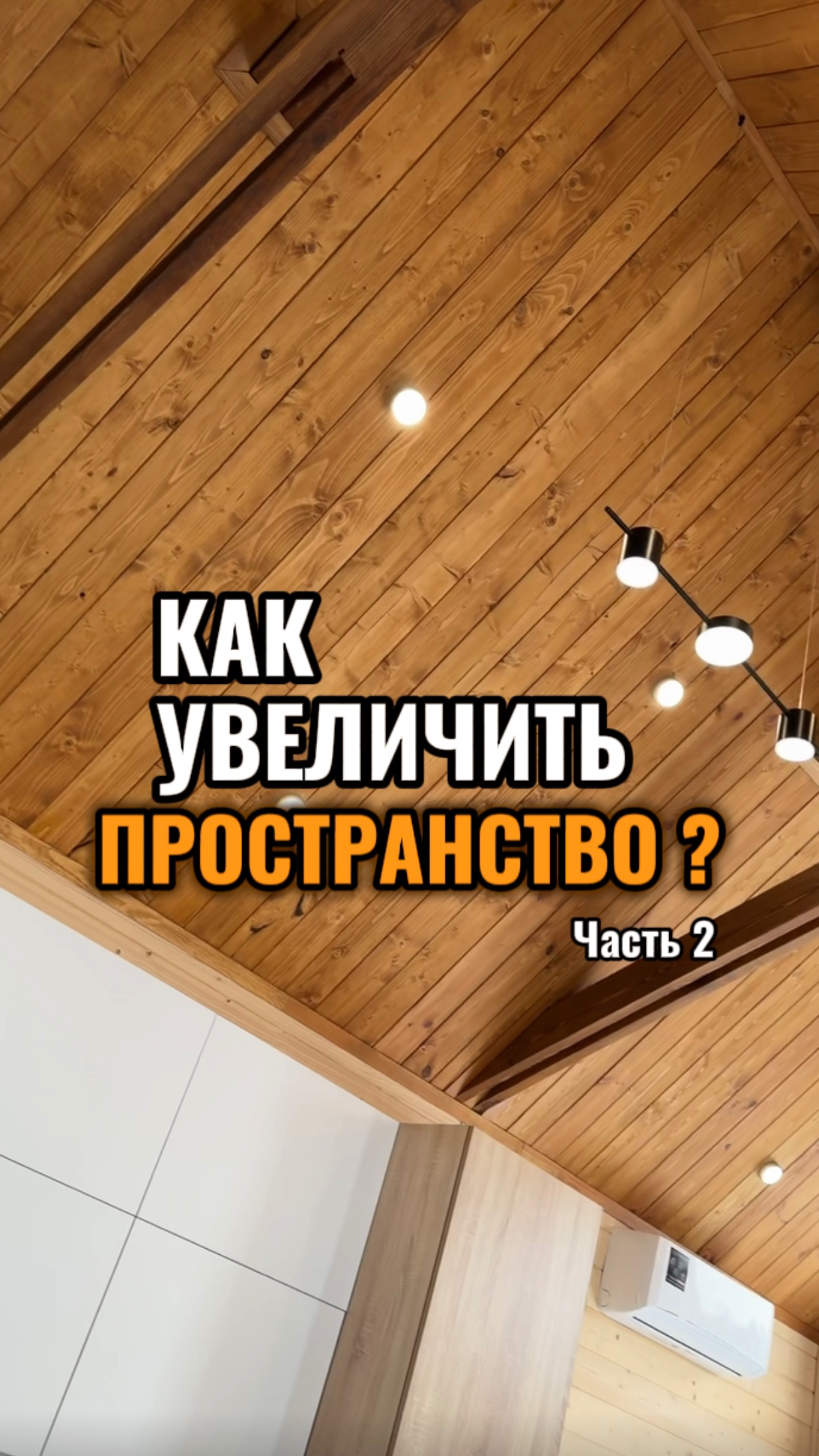 Как увеличить пространство ? #модульныйдом #строительствосипдомов