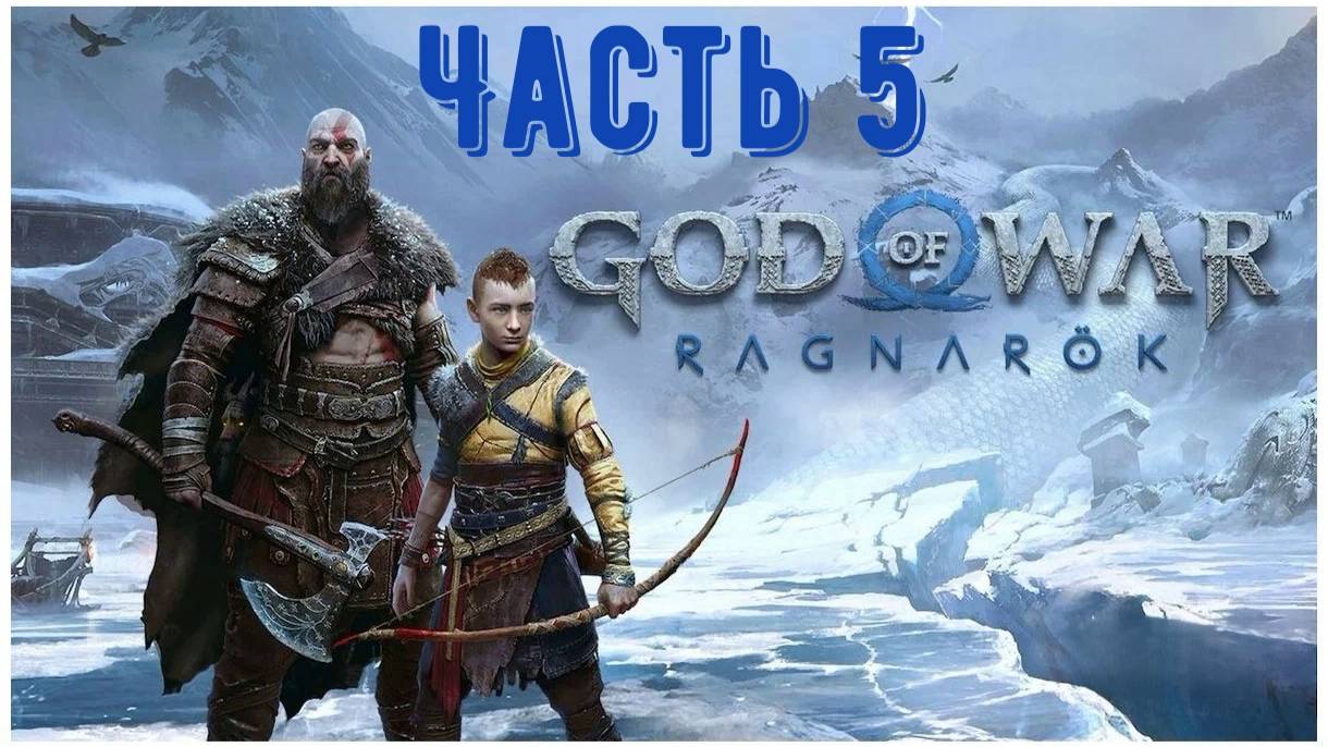 God Of War: Ragnarok, игрофильм. Часть 5: «Забытое святилище»
