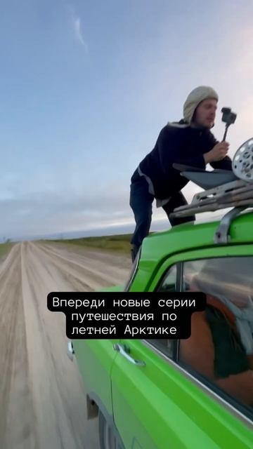 Как делается контент в наших путешествиях на Москвиче в Арктике #москвич #арктика #заполярье #ямал