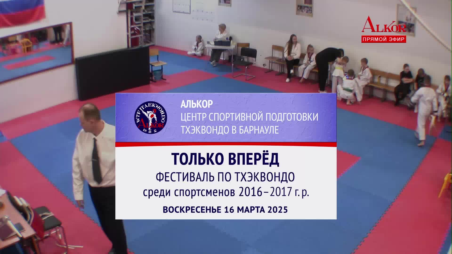 Фестиваль по Тхэквондо (спортсмены 2016-17 г. р.)