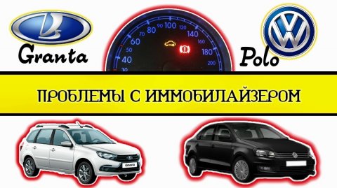 Проблемы с иммобилайзером