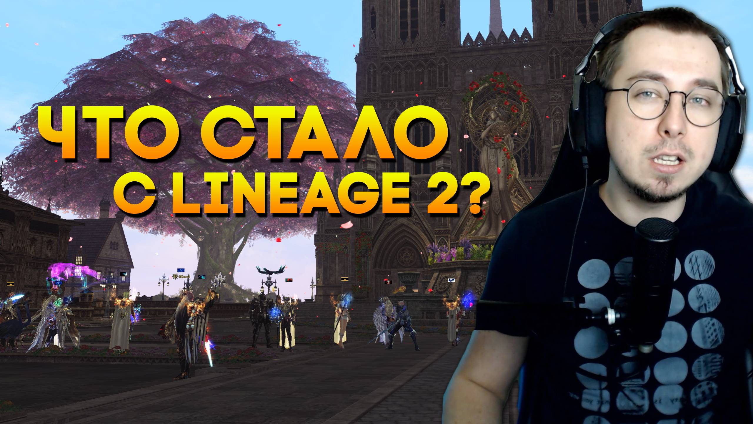 Что стало с Lineage 2 Main в 2025 году? / Хиро ТХ Кадмуса / Подкаст л2 мейн