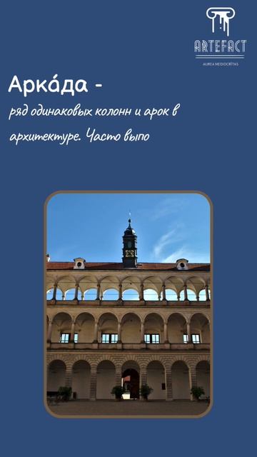 Аркада #термины #shorts