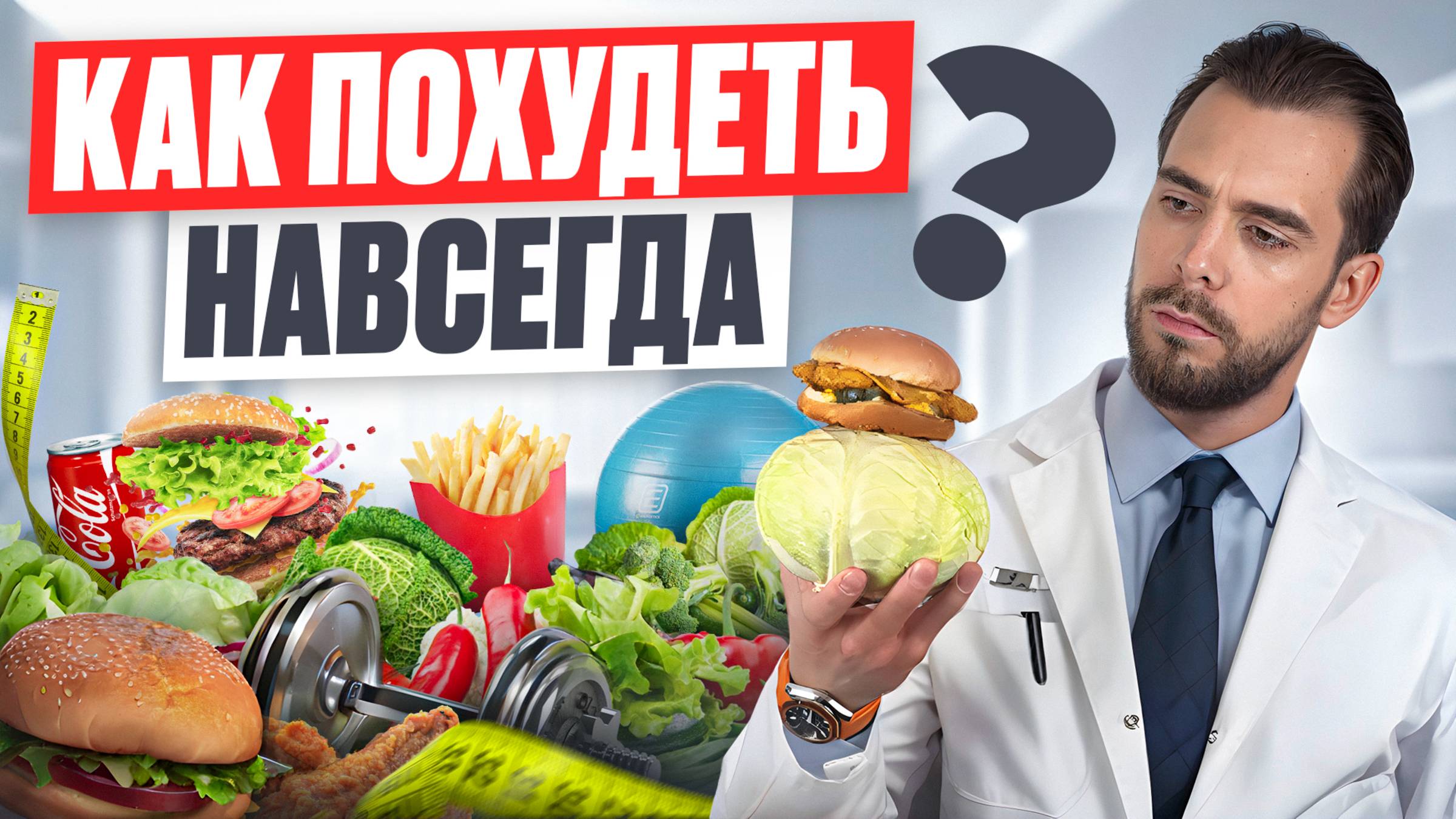 Как похудеть навсегда: гормоны, спорт или диета?