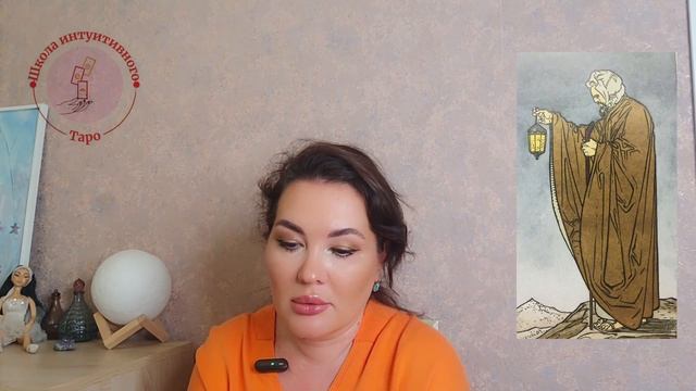 Старший аркан. 9 Отшельник