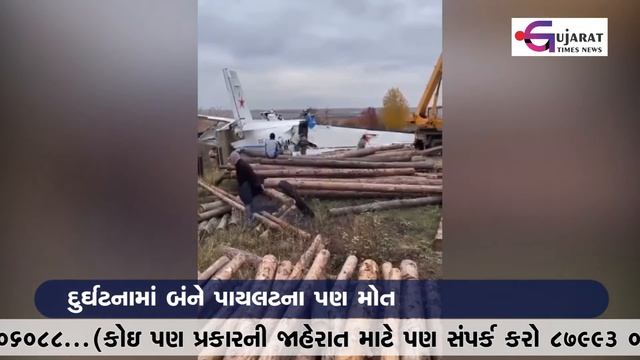 રશિયાના તાતારસ્તાનમાં વિમાન દુર્ઘટના | Russia | Gujarat Times News