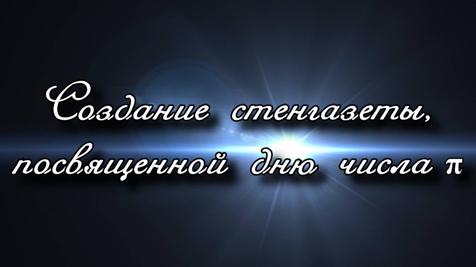 Создание стенгазеты числу Пи