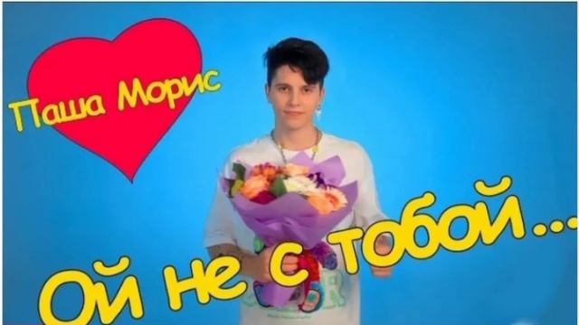 Паша Морис ой больше не с тобой распространение песни 😁😁😁😁