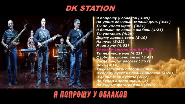 DK STATION  (Я попрошу у облаков  Сборник песен)