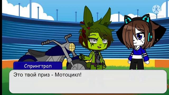 {Gacha Club} Спрингтрап подарил Вероники мотоцикл
