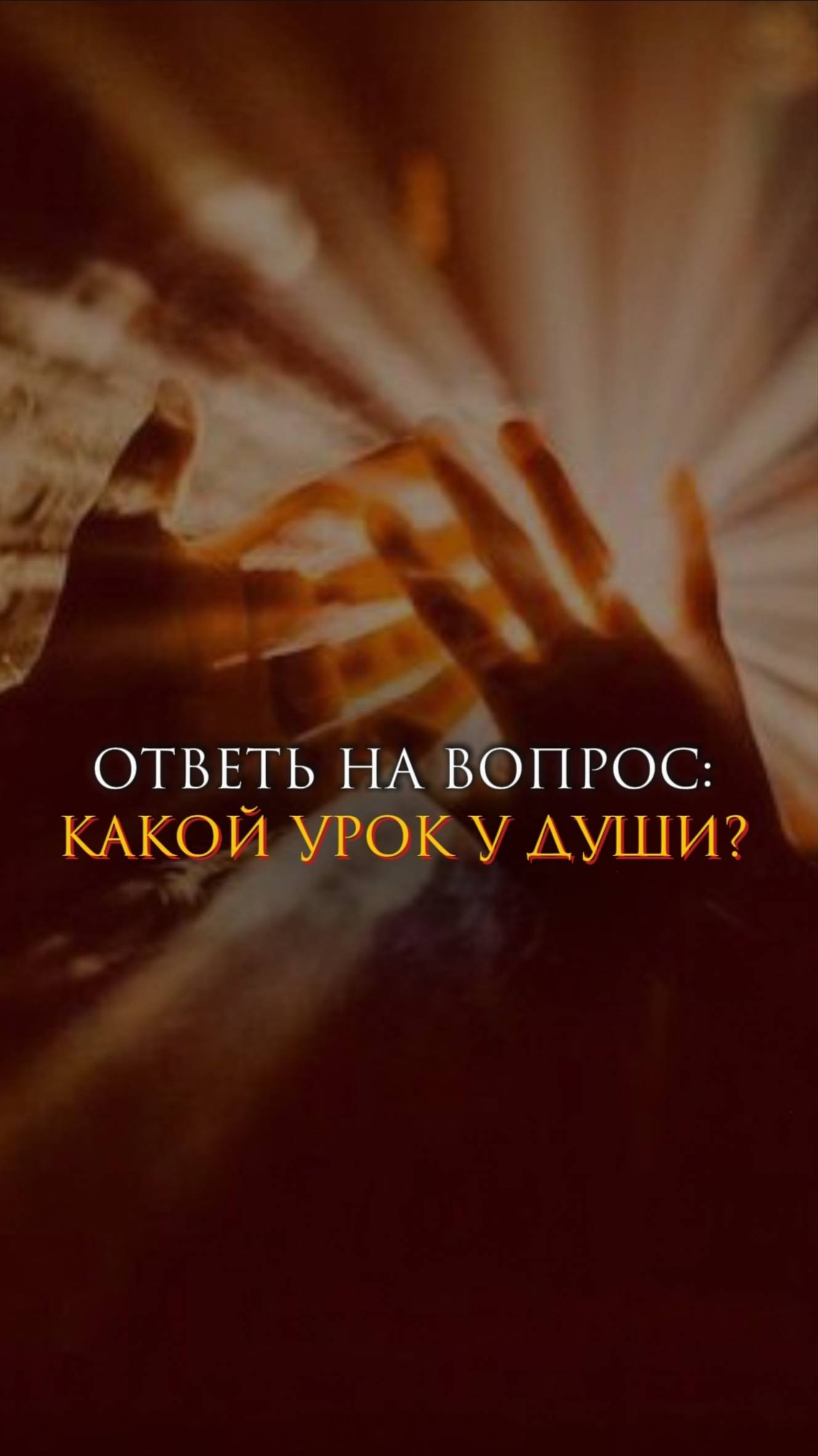 Ответь на вопрос: какой урок у души?